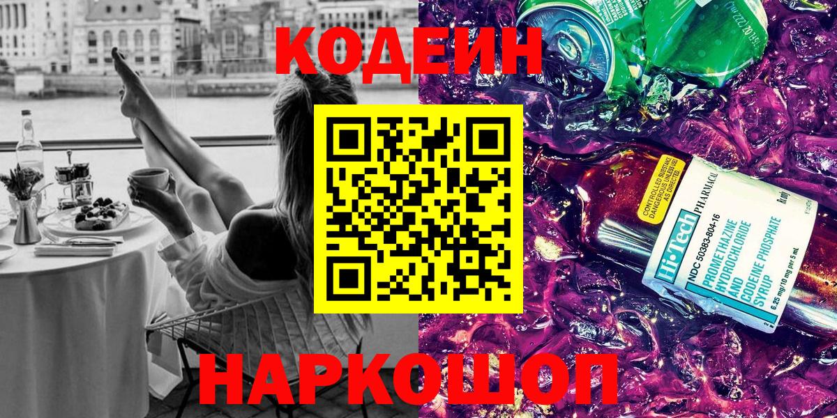 Кодеин напиток Lean (лин)  Вход с VPN  Полевской  Кодеин Purple Drank 